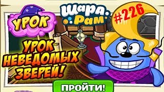 Смешарики Шарарам #226 УРОК Неведомых Зверей и Строим Город из Изумрудов