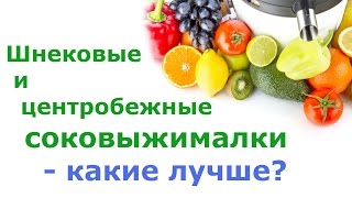 Шнековые и центробежные соковыжималки - какие лучше?