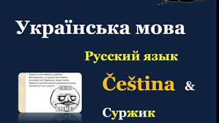 18. Чеська мова & Суржик - Не виходить; не вдається / Не получається/сі