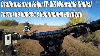 Стабилизатор Feiyu FY-WG Wearable Gimbal - тесты на кроссе с крепления на грудь