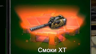 ВЫБИВАЮ НОВЫЕ ХТ СКИНЫ | ОТКРЫТИЕ КОНТЕЙНЕРОВ | ТАНКИ ОНЛАЙН