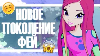 НОВОЕ ПОКОЛЕНИЕ WINX? ОКОНЧИЛИ ШКОЛУ? ЧТО БУДЕТ ДАЛЬШЕ? АНАЛИЗ #21