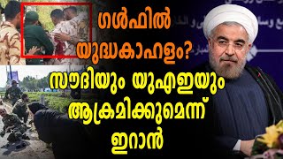 സൗദിയും യുഎഇയും ആക്രമിക്കുമെന്ന് ഇറാന്‍ | Saudi Uae | Oneindia Malayalam