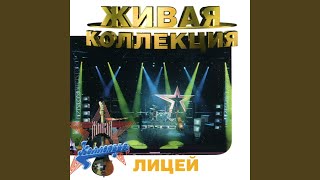 Расставание (Live)