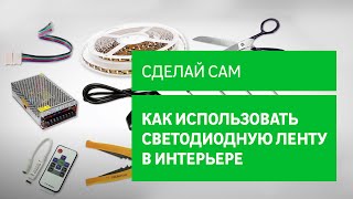 Как использовать светодиодную ленту в интерьере [Leroy Merlin]