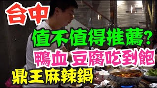 《台中美食Vlog》EP6 台中必吃麻辣鍋｜獨特的禮儀90度鞠躬?｜主打鴨血豆腐吃到飽｜鼎王麻辣鍋【小鬼與神先】