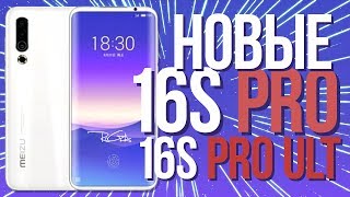 MEIZU 16S Pro и 16S Ult на Snadragon 855 Plus и Flyme 8 УЖЕ ВЫХОДЯТ !!!