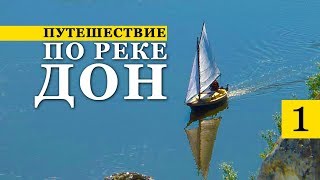 Путешествие по Дону | Часть 1