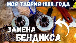 Стартер крутит вхолостую, не заводится, замена бендикса (Таврия, Электромаш)
