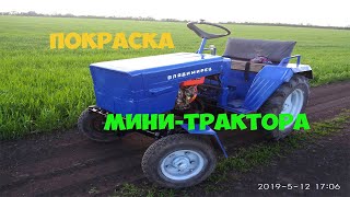 ПОКРАСКА МИНИ-ТРАКТОРА/"ВЛАДИМИРЕЦ"