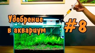 #8 Удобрения для аквариума. Fertilizers for aquarium