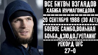 БИТВЫ ВЗГЛЯДОВ ХАБИБА НУРМАГОМЕДОВА В UFC! ВСЕ ДУЭЛИ ВЗГЛЯДОВ ОРЛА