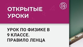 Правило Ленца или направление индукционного тока: открытый урок по физике в 9 классе