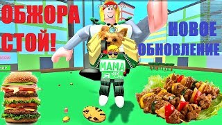 СИМУЛЯТОР ОБЖОРЫ ?? ОБЖОРА СТОЙ ? ВКУСНОЕ НОВОЕ ОБНОВЛЕНИЕ Roblox Eating Simulator
