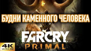 Far Cry Primal прохождение на русском в 4К ➤ Часть 5 — Будни каменного человека