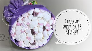 Букет из маршмеллоу своими руками за 15 минут. DIY. Как упаковать букет?