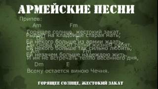 Армейские песни под гитару ► Горящее солнце жестокий закат Текст,аккорды