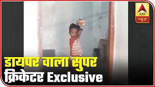 Viral Cricketer In Diaper, Who Was Praised By Virat Kohli, EXCLUSIVELY On ABP News | ABP News