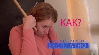 Как сделать ремонт бесплатно   53 серия  Коридор