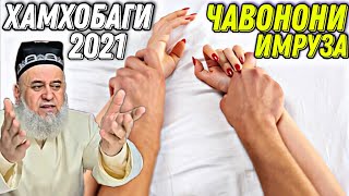 ХАМХОБАГИИ ЧАВОНОНИ ИМРУЗА ХОЧИ МИРЗО 2020