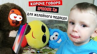 Короче говоря, IPHONE Xэ для Желейного Медведя
