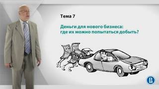 Курс лекций «Создание нового бизнеса». Лекция 7: Где можно добыть деньги для нового бизнеса?