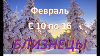 #Таро #Прогноз # Гороскоп # Радмила БЛИЗНЕЦЫ! ТАРО ПРОГНОЗ ГОРОСКОП НА НЕДЕЛЮ С 10 ПО 16 ФЕВРАЛЯ!