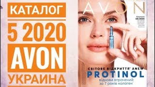 ЭЙВОН КАТАЛОГ 5 2020|ЖИВОЙ КАТАЛОГ СМОТРЕТЬ НОВИНКИ CATALOG 15 2019 УКРАИНА|AVON  КОСМЕТИКА
