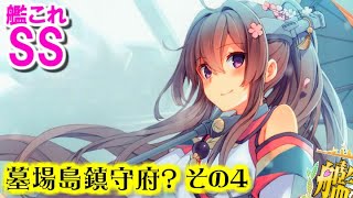 【艦これSS】提督「墓場島鎮守府？」その４