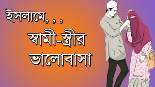 ইসলামে স্বামী স্ত্রীর ভালোবাসা