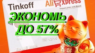 Лучший КЭШБЭК на Алиэкспресс 57% и 12% Тинькофф кэшбэк epn кэшбэк!