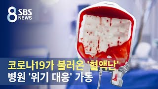 코로나19가 불러온 '혈액난'…병원 '위기 대응' 가동 / SBS
