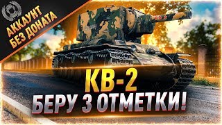 КВ-2 ● БЕРУ 3 ОТМЕТКИ НА ФУГАСНИЦЕ!
