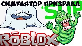 Симулятор Призрака в Роблокс, первым убил Босса. Код на топ питомца. Делаем квест Ghost Simulator
