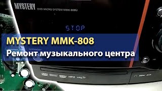 Ремонт музыкального центра MYSTERY MMK-808