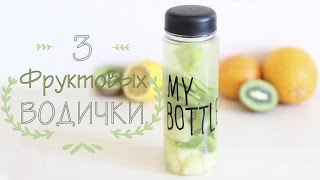 My bottle | Фруктовая водичка
