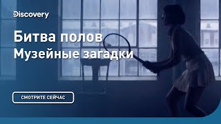 Битва полов | Музейные загадки | Discovery