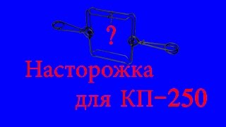 Изготовление насторожки проходного капкана КП-250  Часть 1