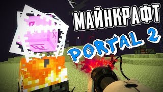 PORTAL 2 ?МАЙНКРАФТ? КАРТЫ ИЗ ВОРКШОПА!