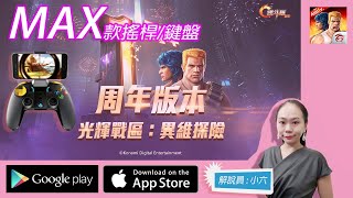 特別介紹「玄皇MAX」玩「魂斗羅」順悅MAX藍牙搖桿-安卓-V3設定教學-小六解說!