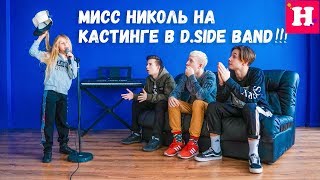КАСТИНГ В DSIDE BAND / ПРОБЫ НИКОЛЬ В ГРУППУ