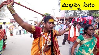 inavolu mallanna jathara | mallanna sigam | inavolu jathara
