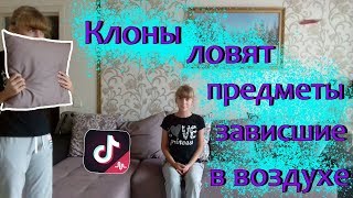 Клоны ловят предметы зависшие в воздухе в тик токе на андроид
