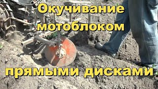 Окучивание картофеля мотоблоком дисковыми окучниками. Настройка окучников