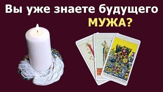 Знакомы ли Вы с будущим мужем? Общий расклад «Ищем будущего супруга». Онлайн гадание на картах таро