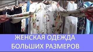 ?❤️Женская одежда больших размеров. Одежда для полных в Турции. Магазины в Турции. Meryem Isabella