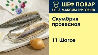 Скумбрия провесная . Рецепт от шеф повара Максима Григорьева