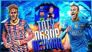 НЕЙМАР TOTY | СБОРКА СОСТАВА