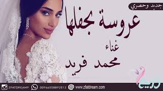 زفات 2019 عروس بحفلها غناء محمد فريد جديدوحصري 2019