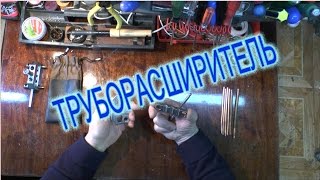 Труборасширитель